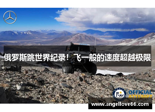 俄罗斯跳世界纪录！飞一般的速度超越极限