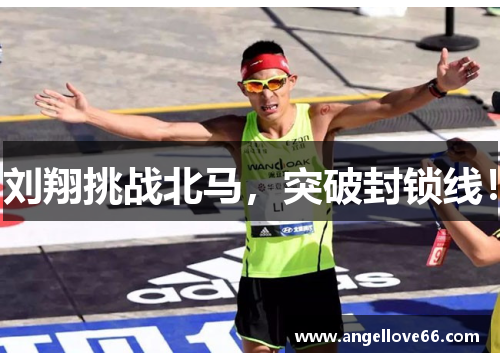 刘翔挑战北马，突破封锁线！