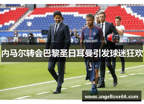 内马尔转会巴黎圣日耳曼引发球迷狂欢
