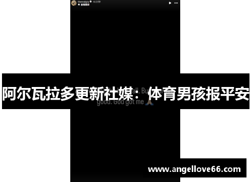 阿尔瓦拉多更新社媒：体育男孩报平安