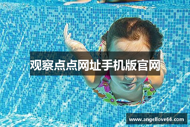 观察点点网址手机版官网